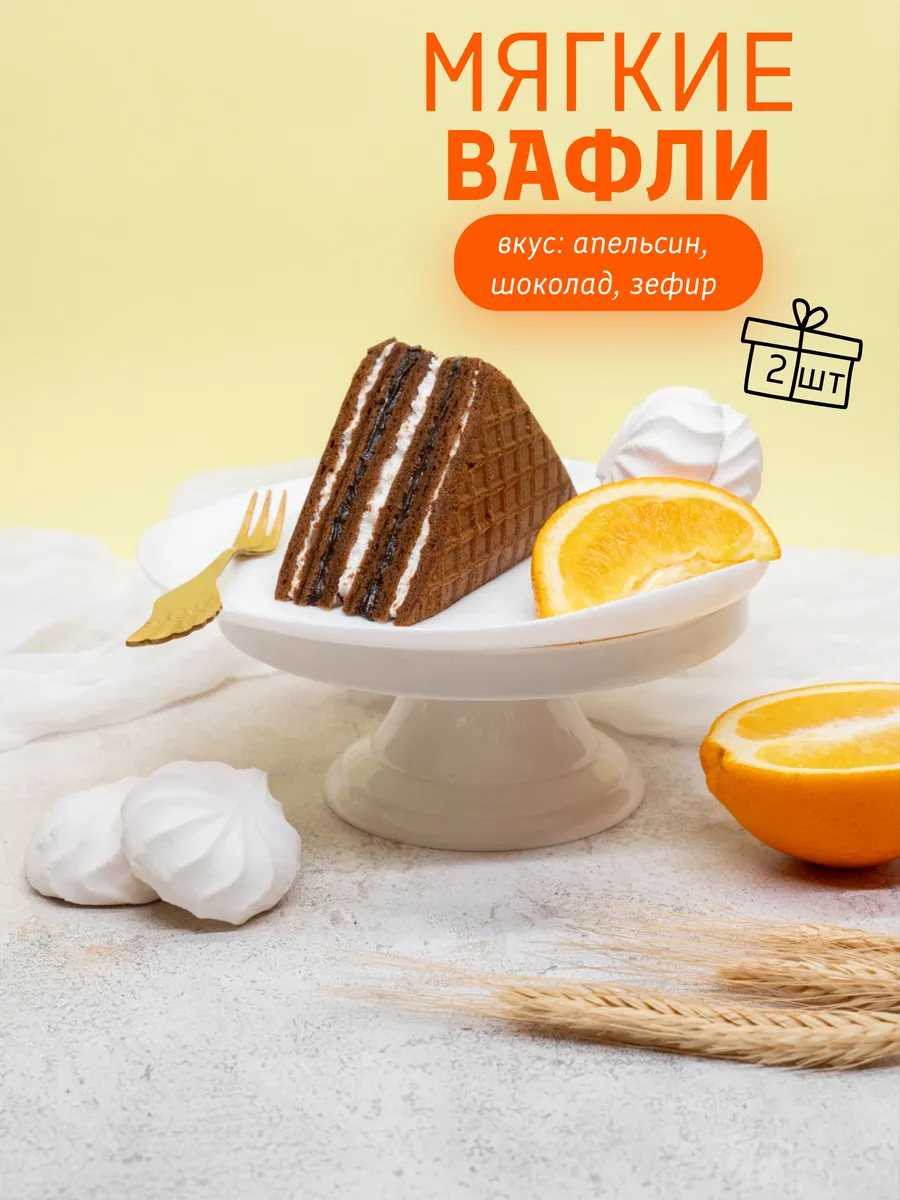 Вафли зефир с апельсином мягкие, 2 шт х 80 г