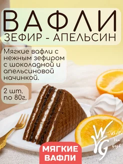 Вафли с зефиром и апельсином 2шт х 80 г