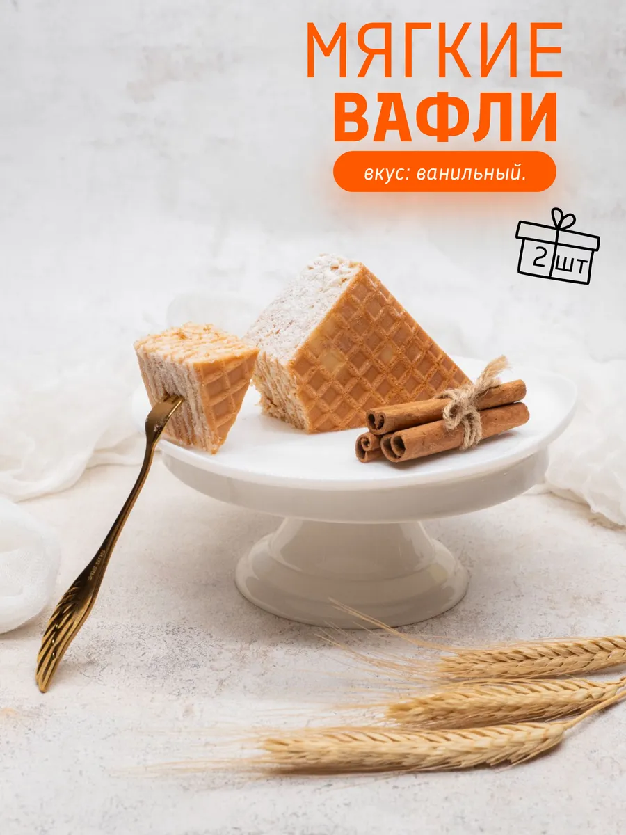 Вафли ванильные мягкие, 2 шт х 80 г