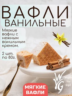 Вафли мягкие с ванильно-сливочной начинкой 80 г. x 2шт Waffle Van Gogh 265463003 купить за 206 ₽ в интернет-магазине Wildberries