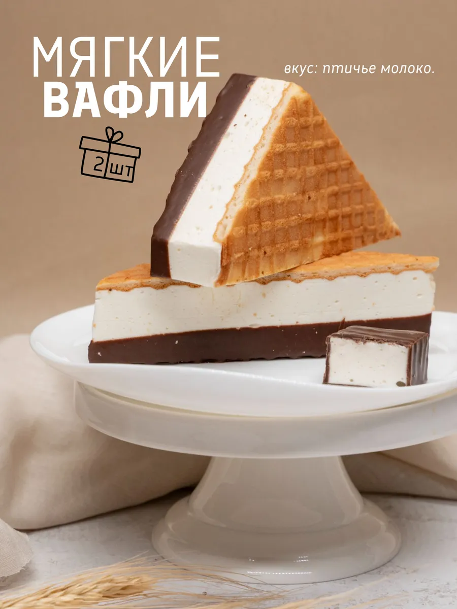 Вафли птичье молоко глазированные мягкие, 2 шт х 80 г