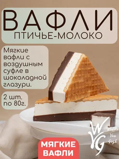 Вафли мягкие птичье молоко 2шт х 80 г