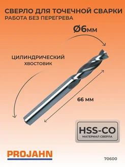 Сверло для точечной сварки 6 мм HSS-Co5 h8