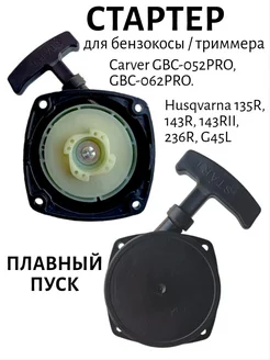 Стартер для бензокосы триммера Carver Husqvarna