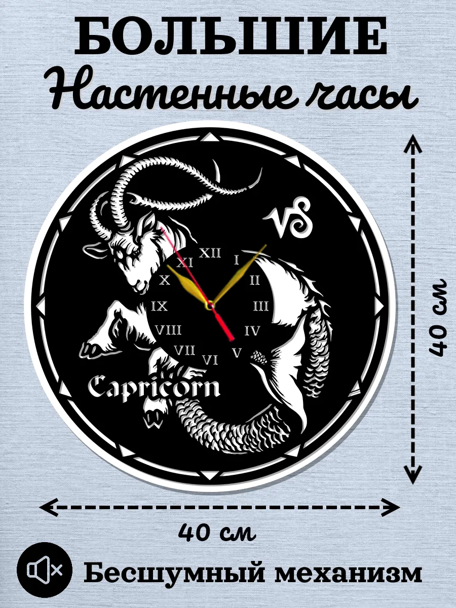 Настенные часы Козерог, часы знаки зодиака