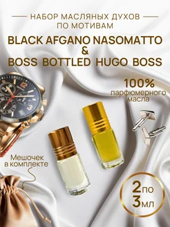 Масляные духи Black Afgano & Boss Bottled Hugo Boss