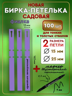 Бирка-петелька садовая 100 шт. 13х162 мм. Цвет Фиалка