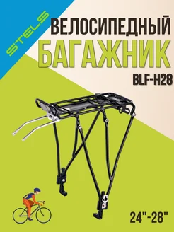 Багажник для велосипеда 24"-28" BLF-H28