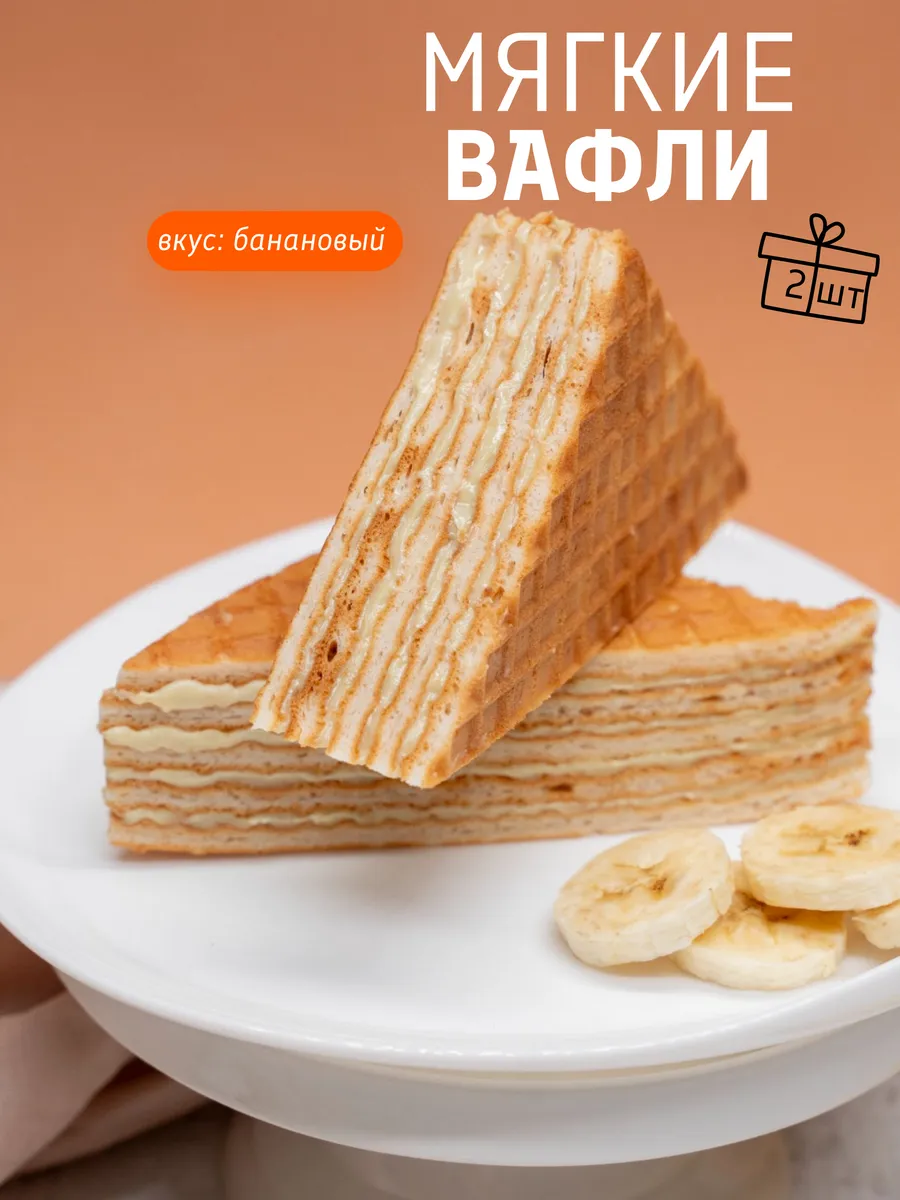 Вафли с банановой начинкой мягкие, 2 шт х 80 г
