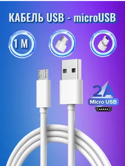 Зарядный кабель USB-microUSB