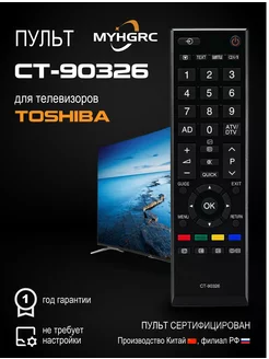 Пульт CT-90326 (CT90326) для телевизоров Tоshiba MYHGRC 265468262 купить за 203 ₽ в интернет-магазине Wildberries