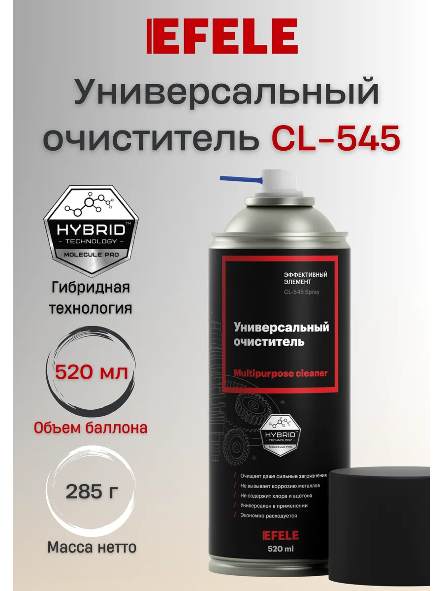 Универсальный очиститель CL-545 (520мл)