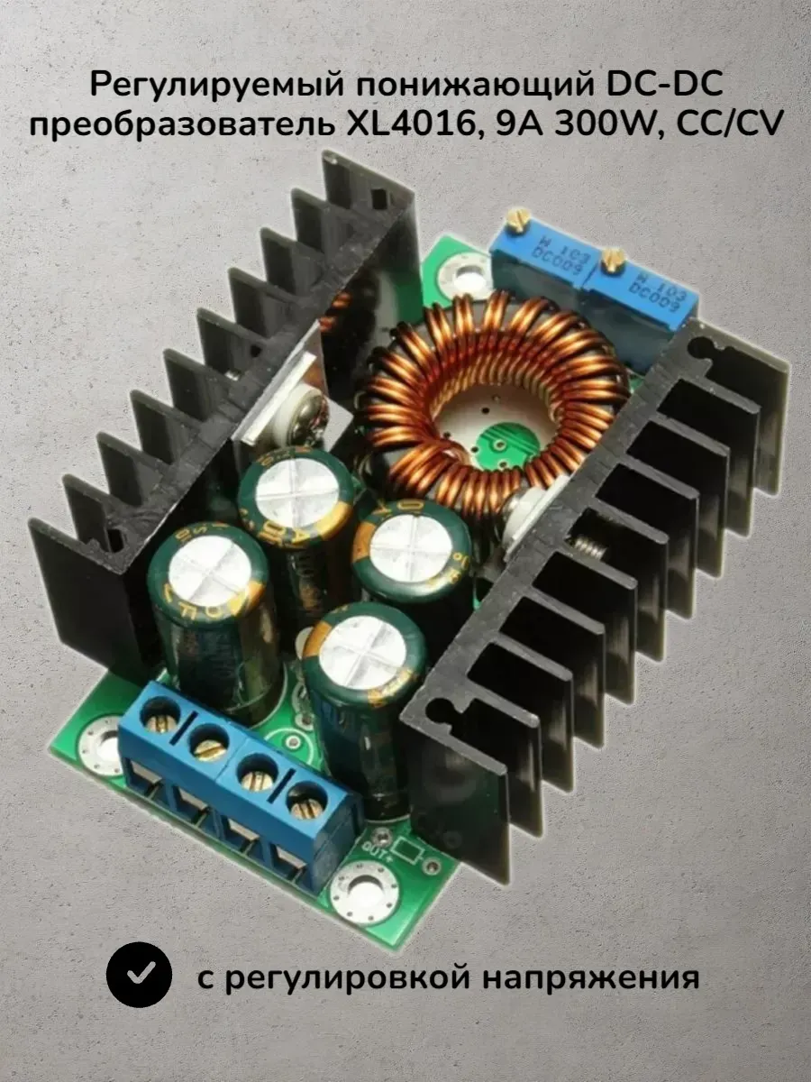 Xl4016 step down 300w. Преобразователь напряжения 300 20a dc-dc xl4016. Dc-dc gsmin xl4016 9а 300 вт схема. Регулируемый преобразователь напряжения dc-dc xl4016. Xl4016 dc dc преобразователь понижающий.