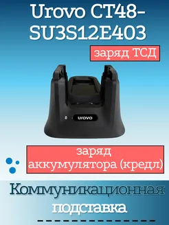 Коммуникационная подставка для ТСД Urovo CT48 Urovo 265469633 купить за 8 360 ₽ в интернет-магазине Wildberries