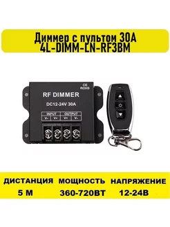 Диммер с пультом 30А 12-24v