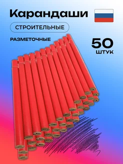 Карандаш строительный столярный разметочный 50 шт