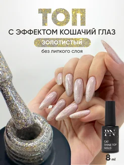 Топ для ногтей с блестками Cat Shine Patrisa nail 265471142 купить за 324 ₽ в интернет-магазине Wildberries