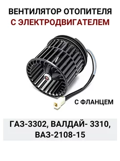 Мотор печки с электродвигателем Газ 3302, 3310, Ваз 2108-15