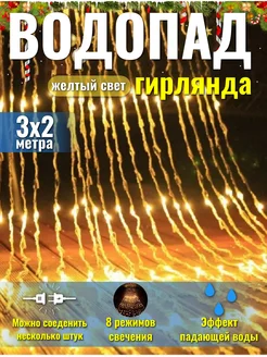 Гирлянда штора Водопад 3х2 Chinazes 265471486 купить за 641 ₽ в интернет-магазине Wildberries