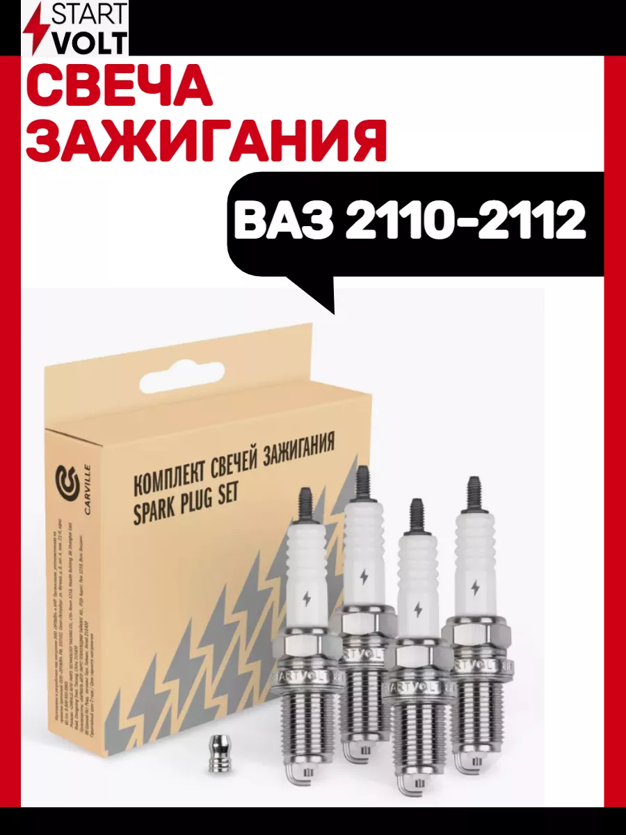 Свечи зажигания ВАЗ 2110-2112