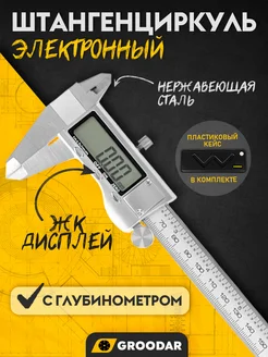 Штангенциркуль электронный из нержавеющей стали до 150мм