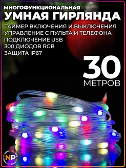 Умная гирлянда с Bluetooth и ПДУ RGB 30 метров Тип 2 NICE_PRICE 265472418 купить за 1 672 ₽ в интернет-магазине Wildberries