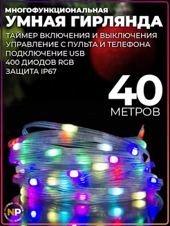 Умная гирлянда с Bluetooth и ПДУ RGB 40 метров Тип 2 NICE_PRICE 265472419 купить за 1 859 ₽ в интернет-магазине Wildberries