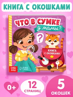 Книга для малышей с окошками картонная Что в сумке у мамы?