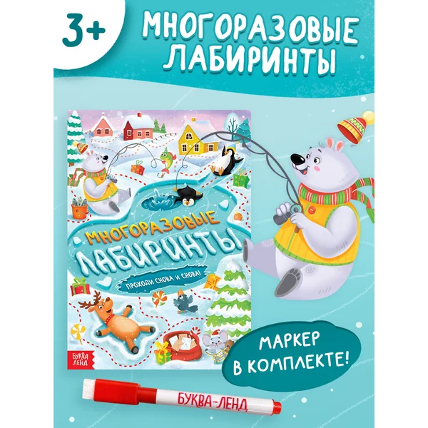 Книга для детей Многоразовые лабиринты с маркером