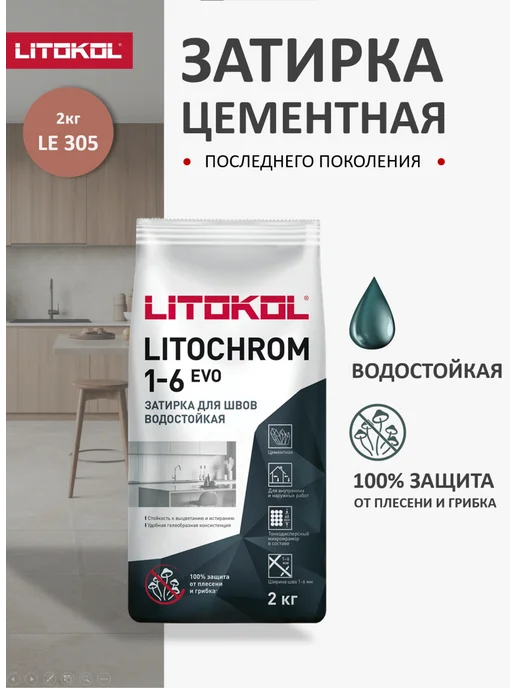 LITOKOL Затирка для плитки LITOCHROM EVO LE.305 2кг, 2 кг