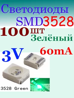 Светодиод SMD смд 3528 Зелёный (3V 60mA) 100cxem 265472986 купить за 182 ₽ в интернет-магазине Wildberries