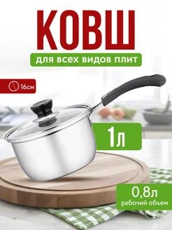 Кухонный ковш из нержавеющей стали с крышкой 1 л