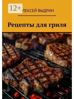 Рецепты для гриля