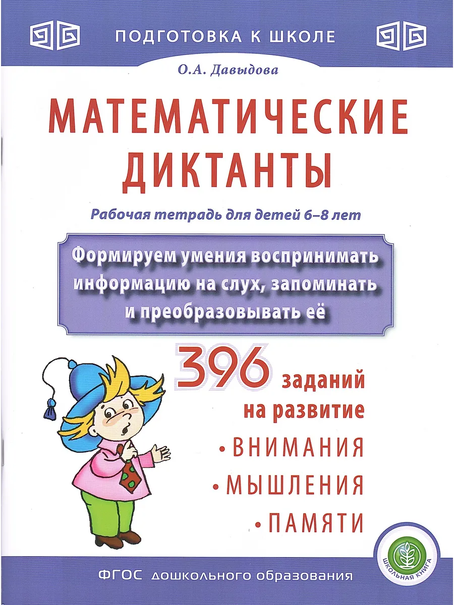Математические диктанты 6-8 лет Школьная книга
