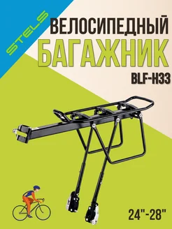 Багажник для велосипеда 24"-28" BLF-H33