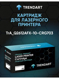 Картридж TrendArt для HP LJ 1010/ Canon 703/FX-10, 2000 стр. TrendArt 265475397 купить за 412 ₽ в интернет-магазине Wildberries