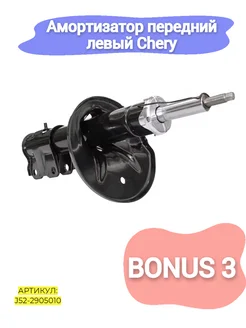 Амортизатор передний левый Chery Bonus 3