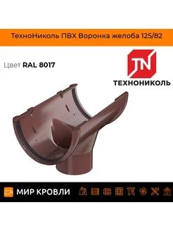 ТН ПВХ воронка желоба, коричневый, шт