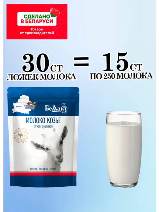 Беллакт Молоко сухое Козье цельное белорусское, 3 шт, фото 2