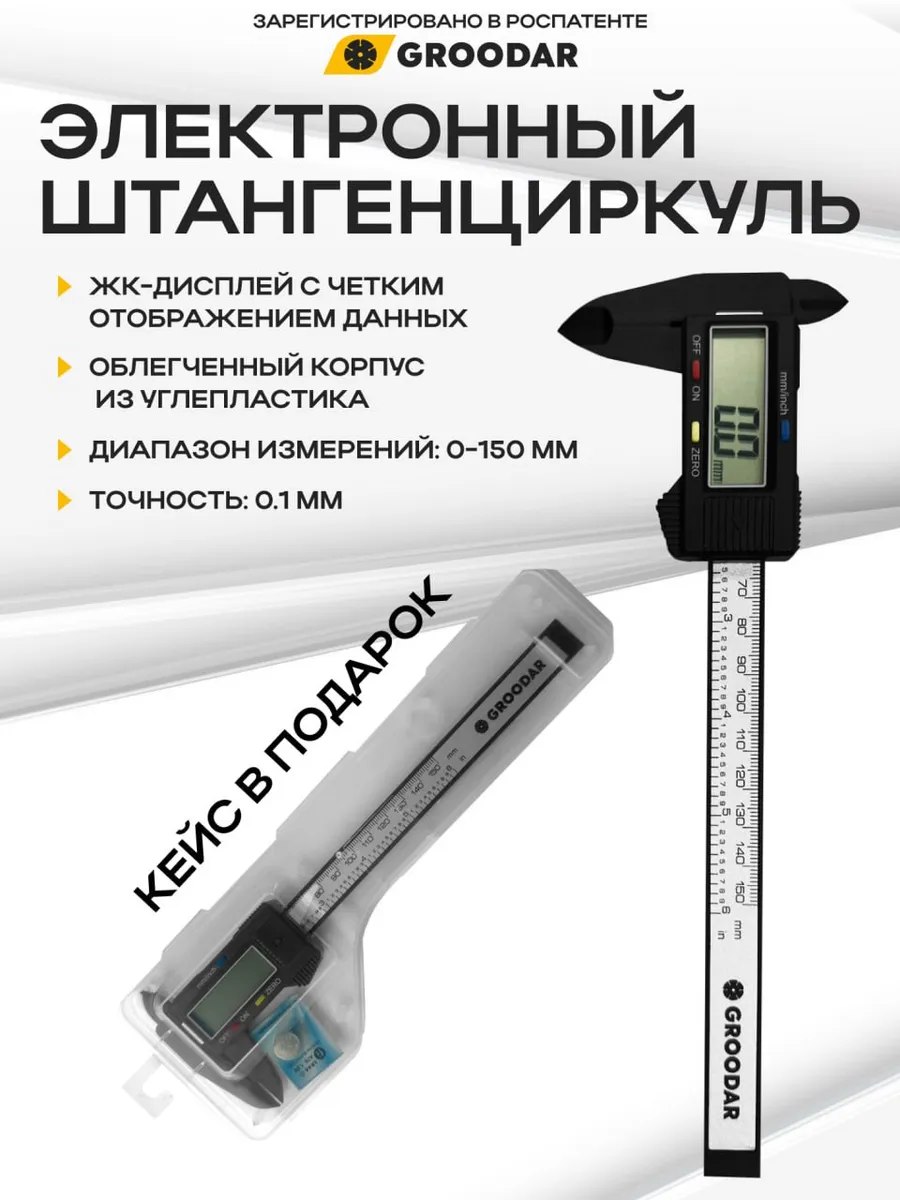 Штангенциркуль электронный цифровой глубиномер 0-150 мм