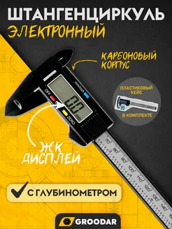 Штангенциркуль цифровой