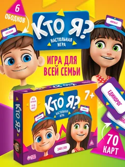 Настольная карточная игра «Кто я?» для детей и всей семьи