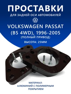 Проставки задние VOLKSWAGEN PASSAT (B5 4WD) 1996-2005 25мм