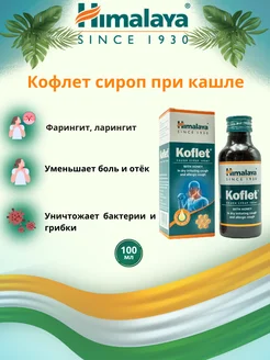 Кофлет сироп при кашле, 100 мл Himalaya 265483592 купить за 675 ₽ в интернет-магазине Wildberries