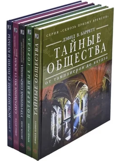 Серия "Сквозь призму времени" (комплект из 5 книг)