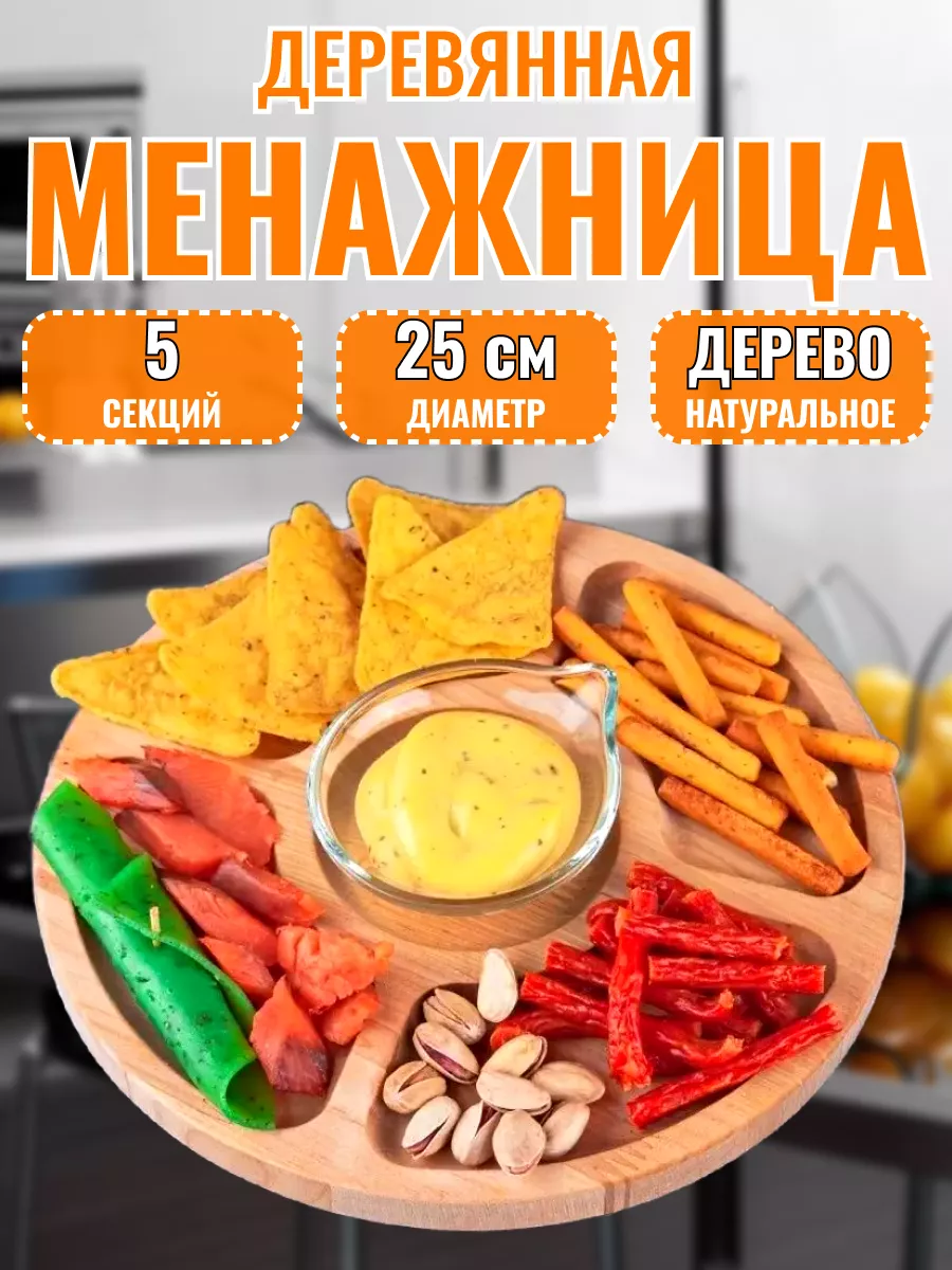 К Менажница деревянная круглая 25 см