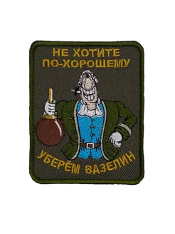 Шеврон на липучке Не хотите по-хорошему Prov.Patch 265484100 купить за 223 ₽ в интернет-магазине Wildberries