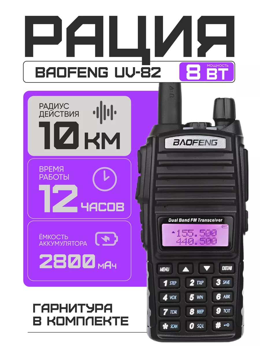 Рация Баофенг UV-82 8W (3...