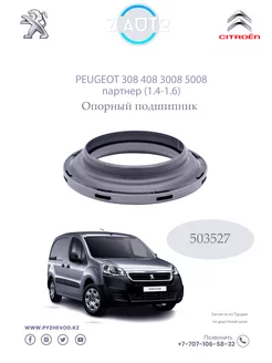 Опорный подшипник Peugeot