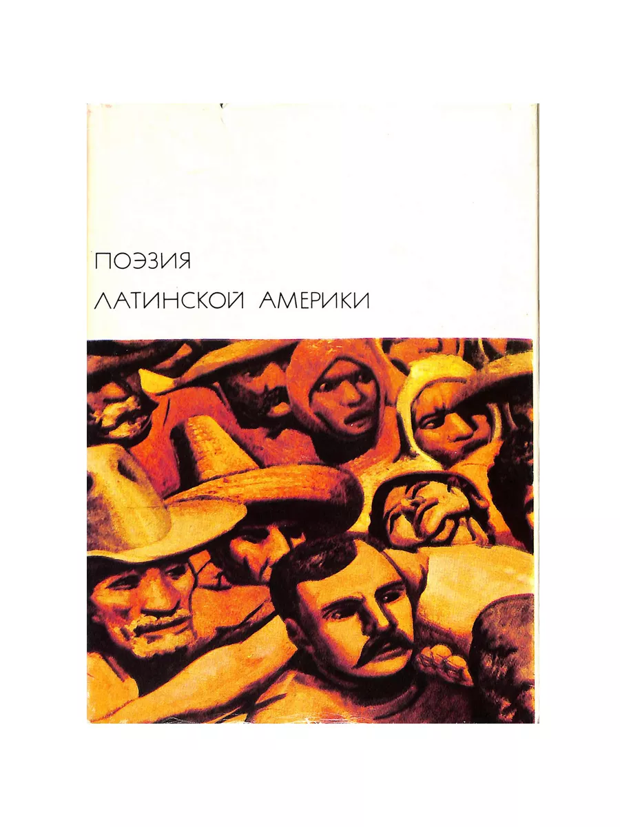 Поэзия Латинской Америки